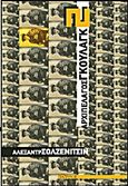 Αρχιπέλαγος Γκουλάγκ 1918-1956, Μέρη III-IV, Solzhenitsyn, Aleksandr Isayevich, 1918-2008, Πάπυρος Εκδοτικός Οργανισμός, 2013