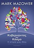 Κυβερνώντας τον κόσμο, Η ιστορία μιας ιδέας, Mazower, Mark, 1958-, Αλεξάνδρεια, 2013