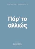 Πάρ' το αλλιώς, Εγχειρίδιο NLP, Ευθυμιάδου, Αλεξάνδρα Γ., Direction Εκδοτικός Οργανισμός, 2013