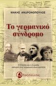 Το γερμανικό σύνδρομο, Η Ελλάδα και η Ευρώπη απέναντι στη γερμανική ιδιαιτερότητα, Ανδρονόπουλος, Μάκης, Ταξιδευτής, 2013