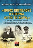 Ποιος επιτέλους κυβερνά αυτή τη χώρα;, 1963:  Ένα πραξικόπημα που δεν έγινε. Μια πολιτική δολοφονία: του Γρηγόρη Λαμπράκη. Η άνοδος και η πτώση του Κωνσταντίνου Καραμανλή, Ιγνατίου, Μιχάλης, Εκδοτικός Οίκος Α. Α. Λιβάνη, 2013