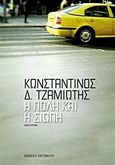 Η πόλη και η σιωπή, Μυθιστόρημα, Τζαμιώτης, Κωνσταντίνος Δ., Εκδόσεις Καστανιώτη, 2013