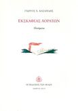 Εκσκαφέας αοράτων, Ποιήματα, Κασαπίδης, Γιώργος Χ., 1961-, Εκδόσεις των Φίλων, 2013