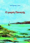 Ο μικρός Παναγής, , Παπιδάκη - Πιπίνη, Λούλα, Παρρησία, 2013