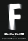 F, Μυθιστόρημα, Kehlmann, Daniel, Εκδόσεις Καστανιώτη, 2013