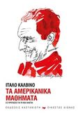 Τα αμερικανικά μαθήματα, Έξι προτάσεις για τη νέα χιλιετία, Calvino, Italo, 1923-1985, Εκδόσεις Καστανιώτη, 2013