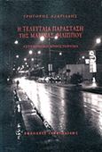 Η τελευταία παράσταση της Μαρίνας Φιλίππου, Αστυνομικό μυθιστόρημα, Αζαριάδης, Γρηγόρης, Γαβριηλίδης, 2013