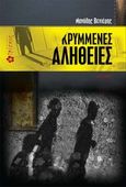 Κρυμμένες αλήθειες, Μυθιστόρημα, Βενιέρης, Μανόλης, Ιβίσκος, 2013