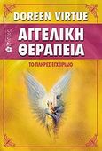 Αγγελική θεραπεία, Το πλήρες εγχειρίδιο, Virtue, Doreen, Ιβίσκος, 2013