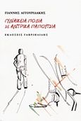 Γυναικεία πόδια σε αντρικά παπούτσια, , Αγγουριδάκης, Γιάννης, Γαβριηλίδης, 2013