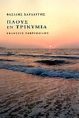 Πλους εν τρικιμία, , Χαρλαύτης, Βασίλης, Γαβριηλίδης, 2013