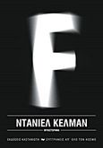 F, Μυθιστόρημα, Kehlmann, Daniel, Εκδόσεις Καστανιώτη, 2013