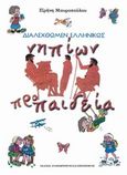 Διαλεχθώμεν ελληνικώς, Νηπίων προπαιδεία, Μαυροπούλου, Ειρήνη Ι., Μαυροπούλου Ειρήνη Ι., 2013
