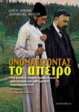 Ονοματίζοντας το άπειρο, , Graham, Loren, Αλεξάνδρεια, 2013