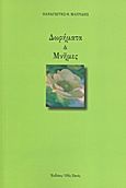 Δωρήματα και μνήμες, , Μαυρίδης, Παναγιώτης Θ., Οδός Πανός, 2013