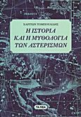 Η ιστορία και η μυθολογία των αστερισμών, , Τομπουλίδης, Χαρίτων Ε., 1955-, Δημοσιογραφικός Οργανισμός Λαμπράκη, 2013