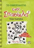 Το ημερολόγιο ενός σπασίκλα: Τρελή γκαντεμιά, , Kinney, Jeff, Ψυχογιός, 2013