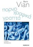 Πορνογραφικά γραπτά, , Vian, Boris, 1920-1959, Νεφέλη, 2013