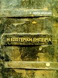 Η εσωτερική εμπειρία, , Bataille, Georges, 1897-1962, Ίνδικτος, 2013