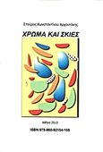 Χρώμα και σκιές, , Αρχοντάκης, Σταύρος Κ., Αρχοντάκης Σταύρος Κ., 2013