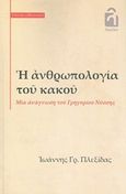 Η ανθρωπολογία του κακού, Μία ανάγνωση του Γρηγορίου Νύσσης, Πλεξίδας, Ιωάννης Γ., Λογείον, 2013