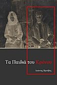 Τα παιδιά του Κρόνου, , Βρούβας, Ιωάννης Σ., Bookstars - Γιωγγαράς, 2013