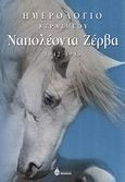 Ημερολόγια στρατηγού Ναπολέοντα Ζέρβα 1942 - 1945, , Ζέρβας, Ναπολέοντας, Ωκεανίδα, 2013