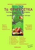 Τα φραγκόσυκα, Επιστημονική και πρακτική θεώρηση φυτού και καρπών, Στρατουδάκης, Μιχαήλ Ι., Στρατουδάκης, Μιχαήλ Ι., 2013