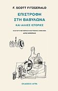 Επιστροφή στη Βαβυλώνα και άλλες ιστορίες, , Fitzgerald, Francis Scott, 1896-1940, Άγρα, 2013