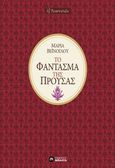 Το φάντασμα της Προύσας, , Βεϊνόγλου, Μαρία, Εκδόσεις Μπαλτά, 2013