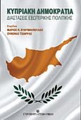 Κυπριακή Δημοκρατία, Διαστάσεις εξωτερικής πολιτικής, Συλλογικό έργο, University Studio Press, 2013