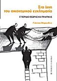 Στα ίχνη του οικονομικού εγκληματία, Εγχειρίδιο θεωρίας και πρακτικής, Μάρκοβιτς, Γιάννης, University Studio Press, 2013