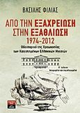 Από την εξαχρείωση στην εξαθλίωση, 1974-2012: Οδοιπορικό της χρεωκοπίας των κατεστημένων ελληνικών ηγεσιών, Φίλιας, Βασίλης Ι., Εκδοτικός Οίκος Α. Α. Λιβάνη, 2013