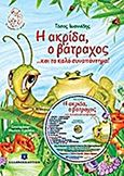 Η ακρίδα, ο βάτραχος... και το καλό συναπάντημα!, , Ιωαννίδης, Τάσος, Ελληνοεκδοτική, 2013