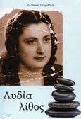 Λυδία λίθος, , Τραχαλάκη, Δέσποινα, Επιλογές, 2013