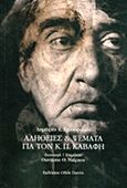 Αλήθειες και ψέματα για τον Κ. Π. Καβάφη, , Γαρουφαλιάς, Δημήτρης Κ., Οδός Πανός, 2013