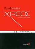 Χρέος, Τα πρώτα 5.000 χρόνια, Graeber, David, Στάσει Εκπίπτοντες, 2013