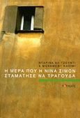 Η μέρα που η Νίνα Σιμόν σταμάτησε να τραγουδά, , Al Joundi, Darina, Ποταμός, 2013