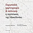 Ευρωπαϊκή χαρτογραφία και πολιτική: Η περίπτωση της Μακεδονίας, Από τους 25 αιώνες της Ευρωπαϊκής πολιτιστικής παράδοσης στον αιώνα του μετασχηματισμού, Λιβιεράτος, Ευάγγελος, Ζήτη, 2013