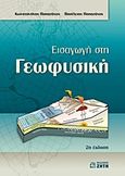 Εισαγωγή στη γεωφυσική, , Παπαζάχος, Βασίλειος Κ., Ζήτη, 2013