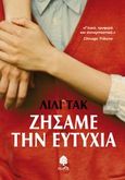Ζήσαμε την ευτυχία, , Tuck, Lily, Κέδρος, 2013