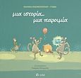 Μια ιστορία... μια παροιμία, , Ζησιμοπούλου - Γιόβα, Ιωάννα, Εν πλω, 2013
