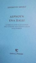 Δέρνουν ένα παιδί, Συμβολή στην κατανόηση της γένεσης των σεξουαλικών διαστροφών, Freud, Sigmund, 1856-1939, Principia, 2013