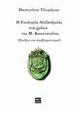 Η εκκλησία Αλεξανδρείας στα χρόνια του Μ. Κωνσταντίνου, Σκέψεις και προβληματισμοί, Τζουμέρκας, Παναγιώτης, Μάτι, 2013