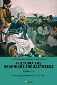 Η ιστορία της ελληνικής επαναστάσεως, Τα έτη της δοκιμασίας 1822 - 1824, Mendelssohn - Bartholdy, Carl Wolfgang Paul, Εκδόσεις Omni Publishing, 2013