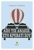 Από τις Άνδεις... στο κρεβάτι σου!, , Γούναρης, Στέργιος, Θερμαϊκός, 2013