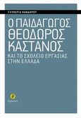 Ο παιδαγωγός Θεόδωρος Κάστανος και το σχολείο εργασίας στην Ελλάδα, , Κανδήρου, Γλυκερία Β., Θερμαϊκός, 2013