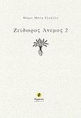 Ζείδωρος άνεμος 2, , Μπέη - Τζαβέλα, Μάρω, Θερμαϊκός, 2013
