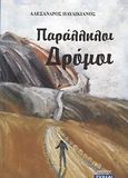 Παράλληλοι δρόμοι, Μυθιστόρημα, Παυλικιάνος, Αλέξανδρος, Ξυράφι, 2013