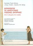 Κατανοώντας τις αναπτυξιακές γλωσσικές διαταραχές, Από τη θεωρία στην πράξη, Συλλογικό έργο, Gutenberg - Γιώργος &amp; Κώστας Δαρδανός, 2013